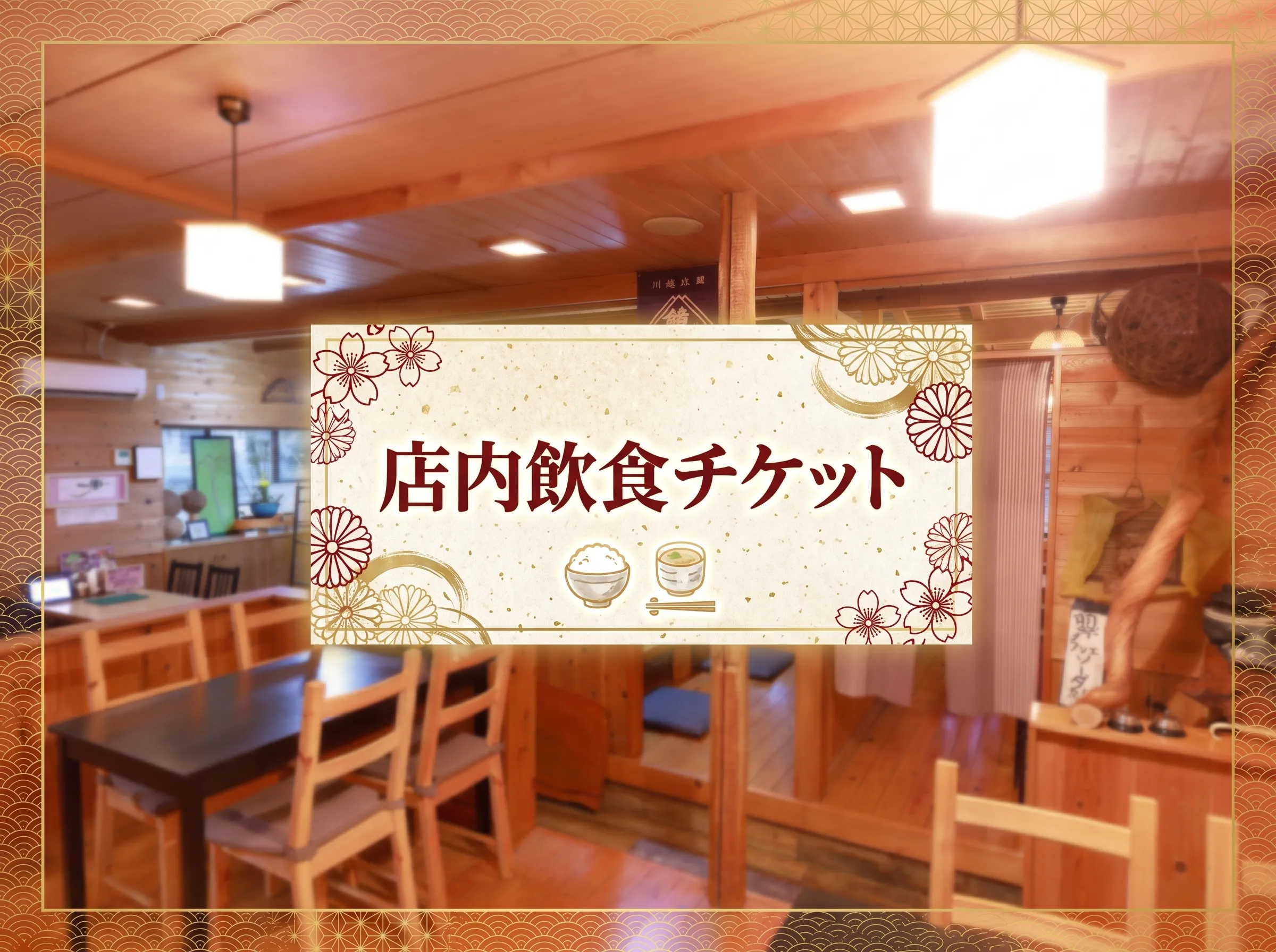 店内飲食チケット